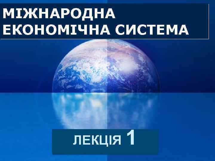 МІЖНАРОДНА ЕКОНОМІЧНА СИСТЕМА ЛЕКЦІЯ 1 LOGO Company 