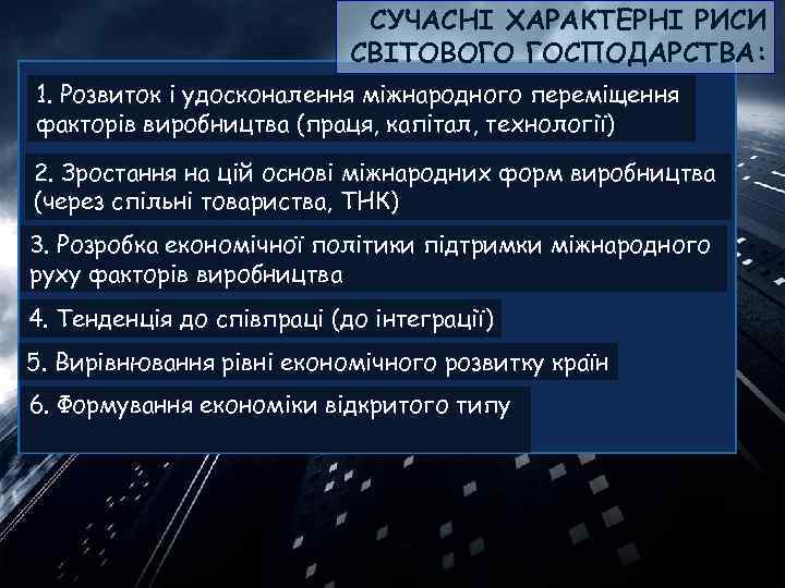 СУЧАСНІ ХАРАКТЕРНІ РИСИ СВІТОВОГО ГОСПОДАРСТВА: 1. Розвиток і удосконалення міжнародного переміщення факторів виробництва (праця,