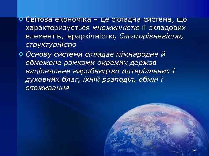 v Світова економіка – це складна система, що характеризується множинністю її складових елементів, ієрархічністю,
