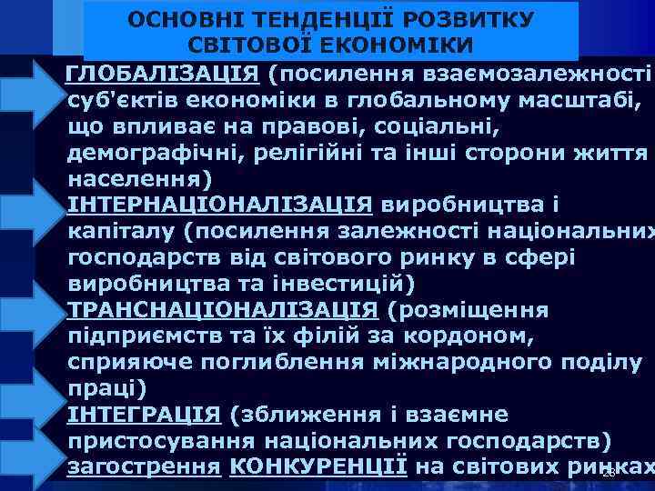ОСНОВНІ ТЕНДЕНЦІЇ РОЗВИТКУ СВІТОВОЇ ЕКОНОМІКИ ГЛОБАЛІЗАЦІЯ (посилення взаємозалежності суб'єктів економіки в глобальному масштабі, що