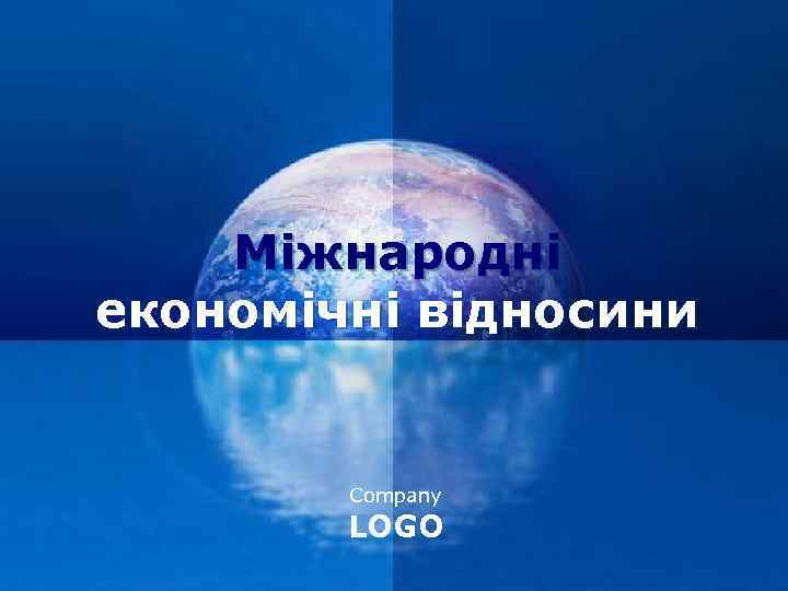 Міжнародні економічні відносини Company LOGO 