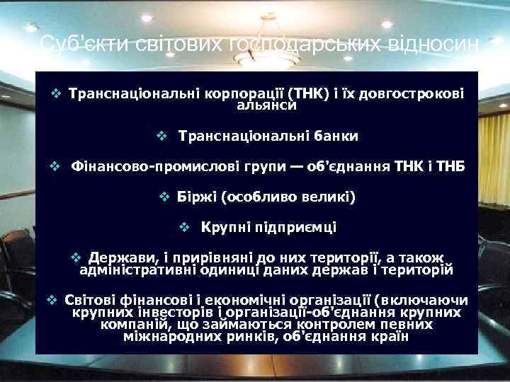 Суб'єкти світових господарських відносин v Транснаціональні корпорації (ТНК) і їх довгострокові альянси v Транснаціональні