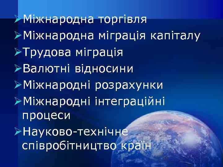 ØМіжнародна торгівля ØМіжнародна міграція капіталу ØТрудова міграція ØВалютні відносини ØМіжнародні розрахунки ØМіжнародні інтеграційні процеси