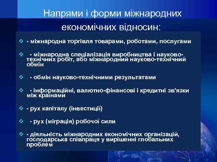 Напрями і форми міжнародних економічних відносин: v - міжнародна торгівля товарами, роботами, послугами v