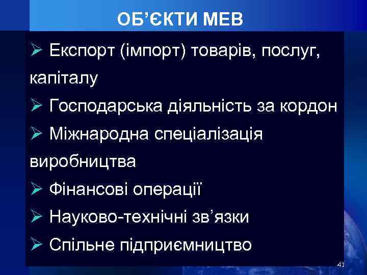 ОБ’ЄКТИ МЕВ Ø Експорт (імпорт) товарів, послуг, капіталу Ø Господарська діяльність за кордон Ø