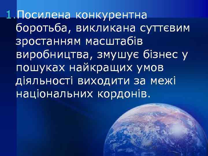 1. Посилена конкурентна боротьба, викликана суттєвим зростанням масштабів виробництва, змушує бізнес у пошуках найкращих