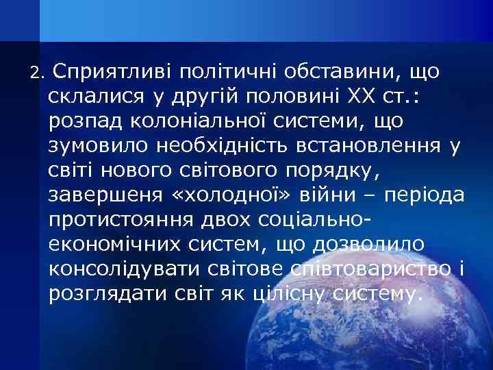 2. Сприятливі політичні обставини, що склалися у другій половині ХХ ст. : розпад колоніальної