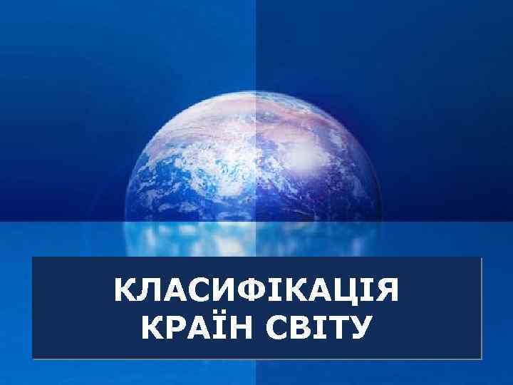КЛАСИФІКАЦІЯ Company КРАЇН СВІТУ LOGO 