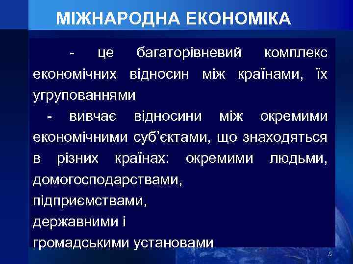 МІЖНАРОДНА ЕКОНОМІКА це багаторівневий комплекс економічних відносин між країнами, їх угрупованнями - вивчає відносини