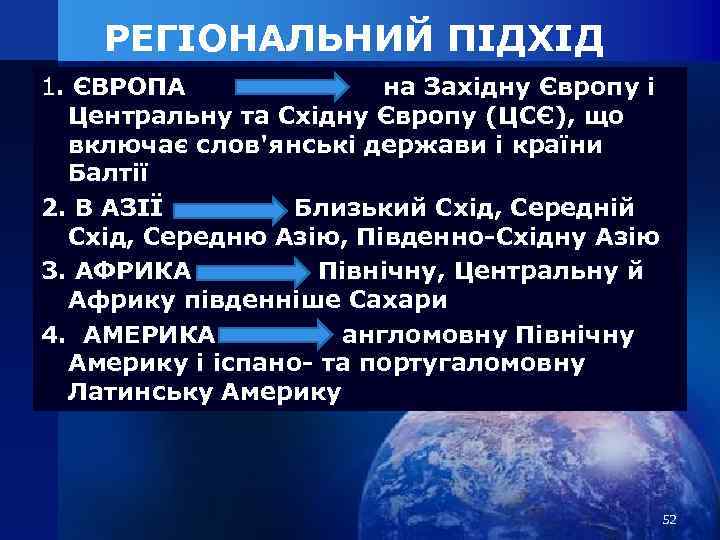 РЕГІОНАЛЬНИЙ ПІДХІД 1. ЄВРОПА на Західну Європу і Центральну та Східну Європу (ЦСЄ), що