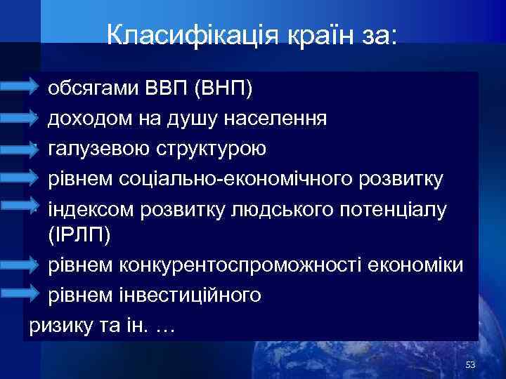 Класифікація країн за: § § § обсягами ВВП (ВНП) доходом на душу населення галузевою