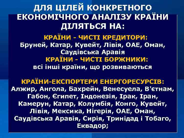 ДЛЯ ЦІЛЕЙ КОНКРЕТНОГО ЕКОНОМІЧНОГО АНАЛІЗУ КРАЇНИ ДІЛЯТЬСЯ НА: КРАЇНИ - ЧИСТІ КРЕДИТОРИ: Бруней, Катар,