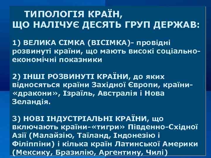  ТИПОЛОГІЯ КРАЇН, ЩО НАЛІЧУЄ ДЕСЯТЬ ГРУП ДЕРЖАВ: 1) ВЕЛИКА СІМКА (ВІСІМКА)- провідні розвинуті