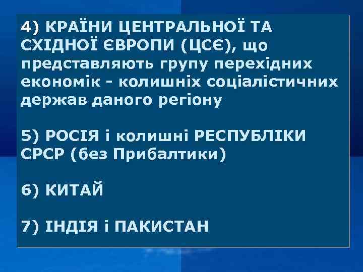 4) КРАЇНИ ЦЕНТРАЛЬНОЇ ТА СХІДНОЇ ЄВРОПИ (ЦСЄ), що представляють групу перехідних економік - колишніх