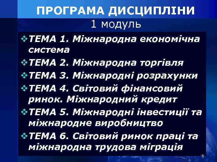 ПРОГРАМА ДИСЦИПЛІНИ 1 модуль v. ТЕМА 1. Міжнародна економічна система v. ТЕМА 2. Міжнародна