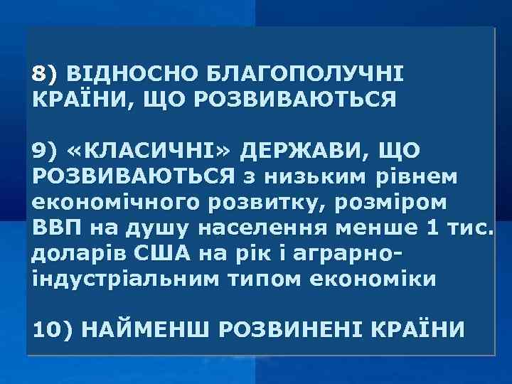8) ВІДНОСНО БЛАГОПОЛУЧНІ КРАЇНИ, ЩО РОЗВИВАЮТЬСЯ 9) «КЛАСИЧНІ» ДЕРЖАВИ, ЩО РОЗВИВАЮТЬСЯ з низьким рівнем