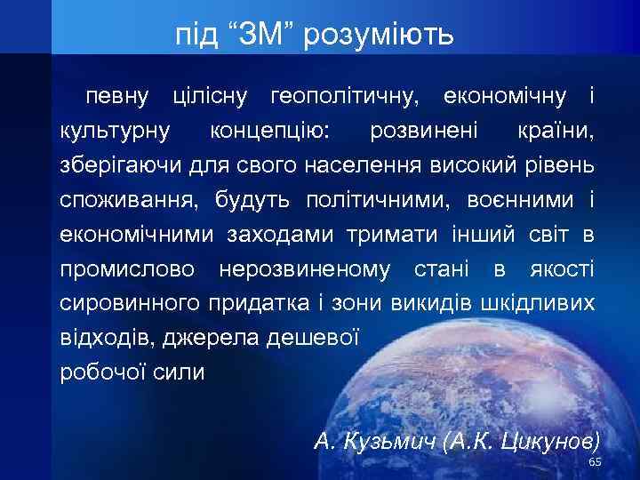під “ЗМ” розуміють певну цілісну геополітичну, економічну і культурну концепцію: розвинені країни, зберігаючи для