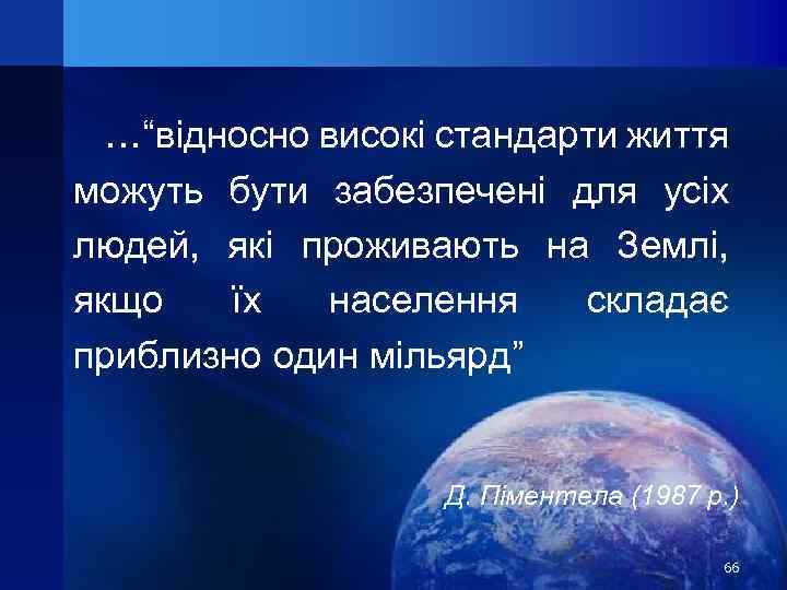 …“відносно високі стандарти життя можуть бути забезпечені для усіх людей, які проживають на Землі,