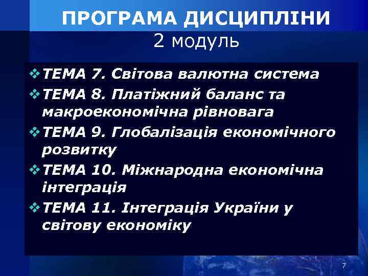 ПРОГРАМА ДИСЦИПЛІНИ 2 модуль v ТЕМА 7. Світова валютна система v ТЕМА 8. Платіжний