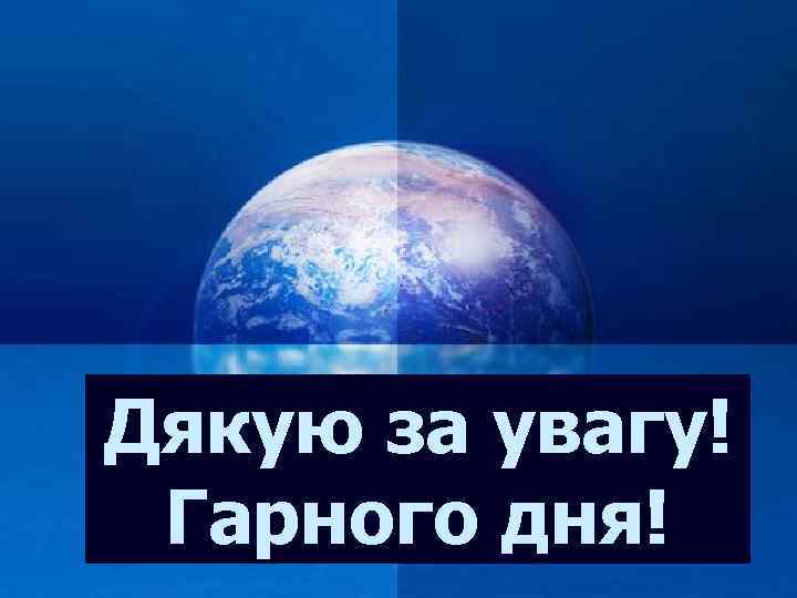 Дякую за увагу! Гарного дня! LOGO Company 