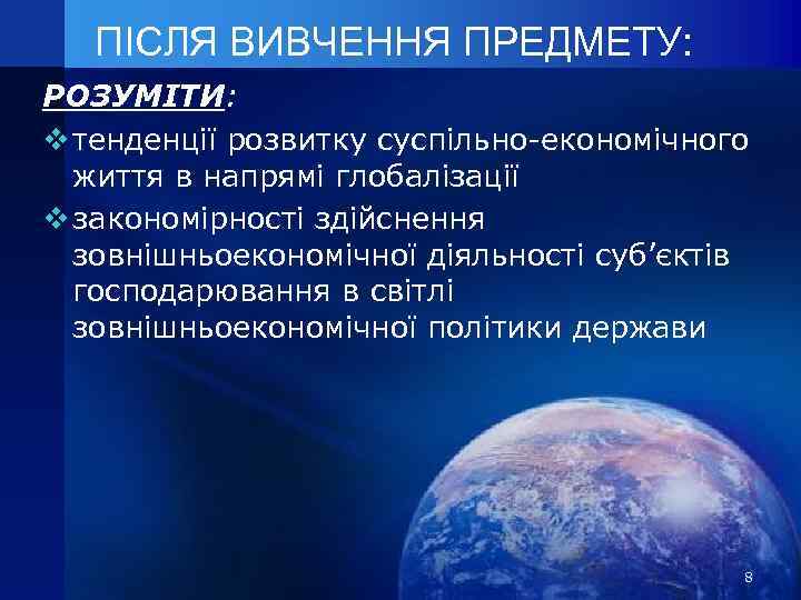 ПІСЛЯ ВИВЧЕННЯ ПРЕДМЕТУ: РОЗУМІТИ: v тенденції розвитку суспільно-економічного життя в напрямі глобалізації v закономірності