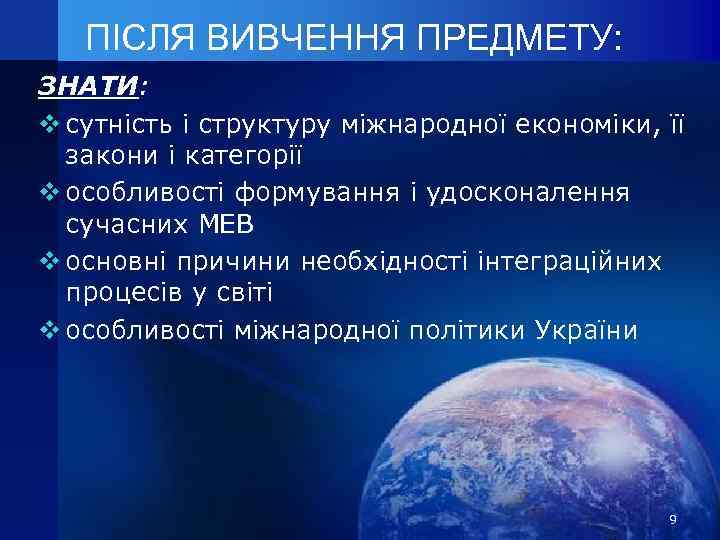 ПІСЛЯ ВИВЧЕННЯ ПРЕДМЕТУ: ЗНАТИ: v сутність і структуру міжнародної економіки, її закони і категорії