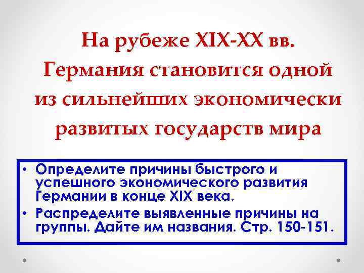 На рубеже XIX-XX вв. Германия становится одной из сильнейших экономически развитых государств мира •