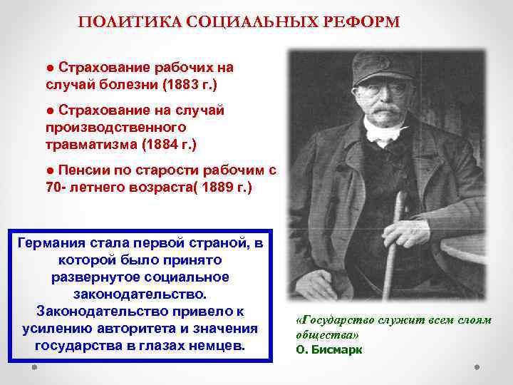 ПОЛИТИКА СОЦИАЛЬНЫХ РЕФОРМ ● Страхование рабочих на случай болезни (1883 г. ) ● Страхование