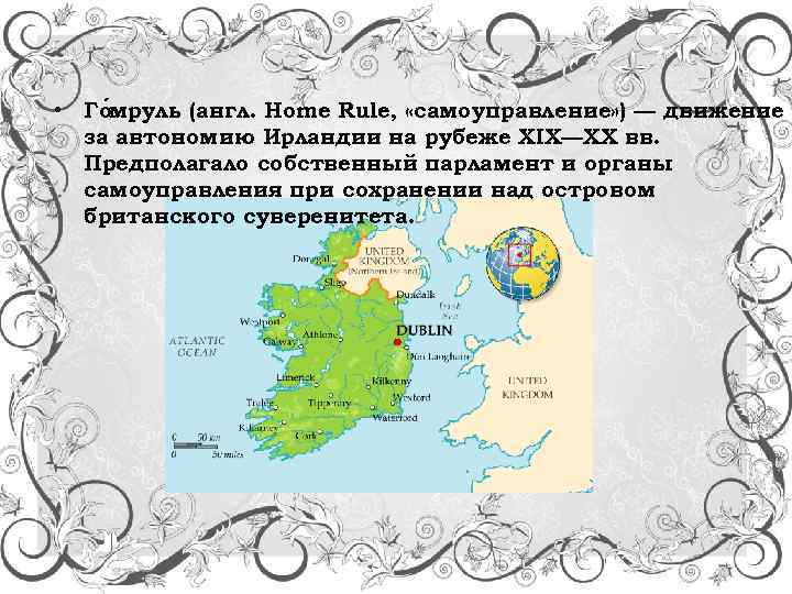  • Го мруль (англ. Home Rule, «самоуправление» ) — движение за автономию Ирландии