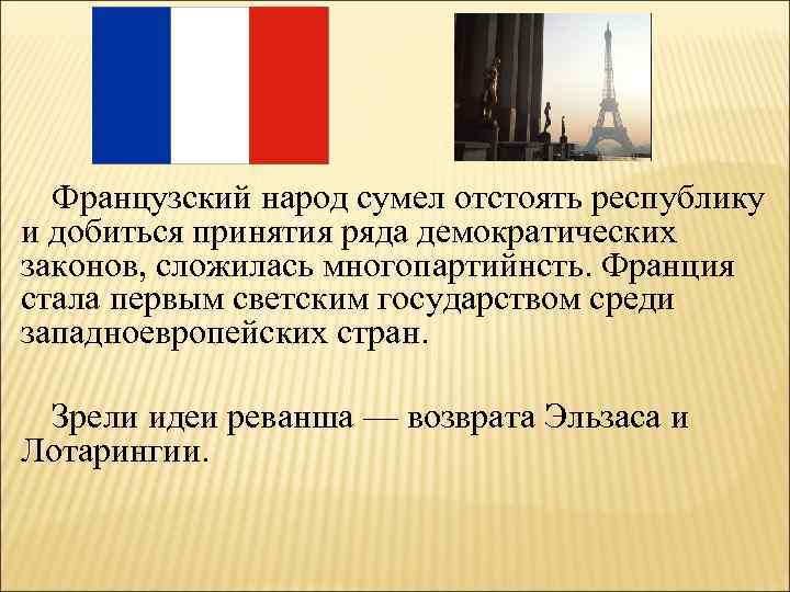 Французский народ сумел отстоять республику и добиться принятия ряда демократических законов, сложилась многопартийнсть. Франция