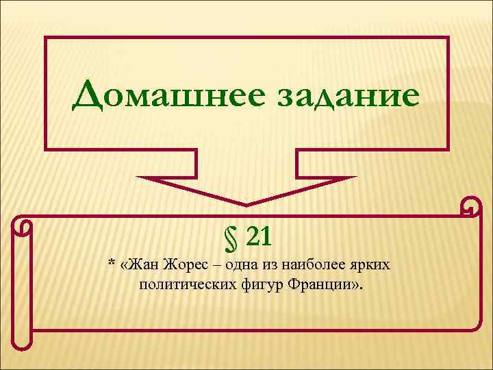 Домашнее задание § 21 * «Жан Жорес – одна из наиболее ярких политических фигур