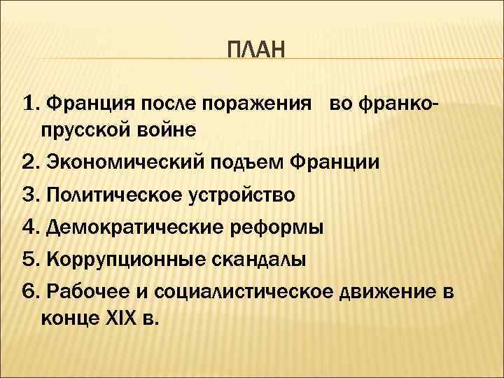 ПЛАН 1. Франция после поражения во франкопрусской войне 2. Экономический подъем Франции 3. Политическое