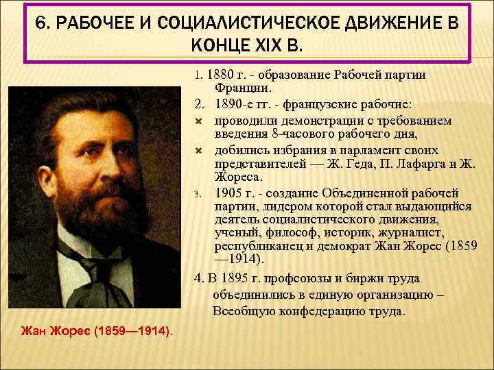 6. РАБОЧЕЕ И СОЦИАЛИСТИЧЕСКОЕ ДВИЖЕНИЕ В КОНЦЕ XIX В. 1. 1880 г. - образование