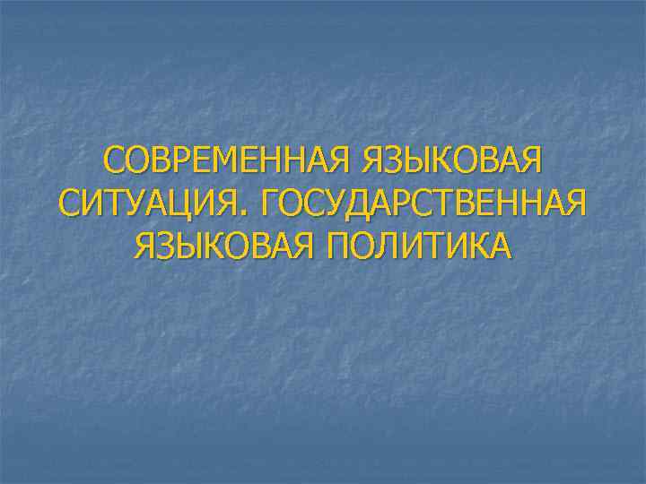 Языковая ситуация. Современная лингвистическая ситуация. Современная языковая ситуация. Современная языковая ситуация картинки. Современная языковая ситуация в Узбекистане.