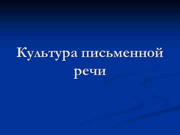 Культура письменной речи