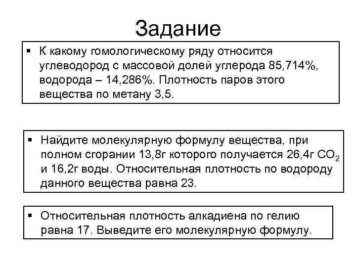 Задание § К какому гомологическому ряду относится углеводород с массовой долей углерода 85, 714%,