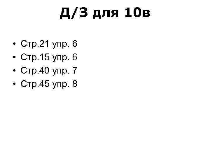 Д/З для 10 в • • Стр. 21 упр. 6 Стр. 15 упр. 6