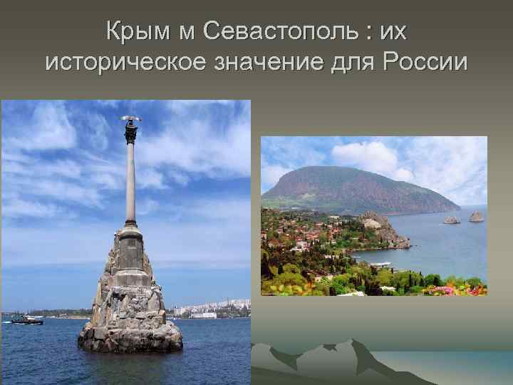 М крымская. Крым и Севастополь их историческое значение для России. Историческое значение Севастополя для России. Историческая значимость Севастополь.