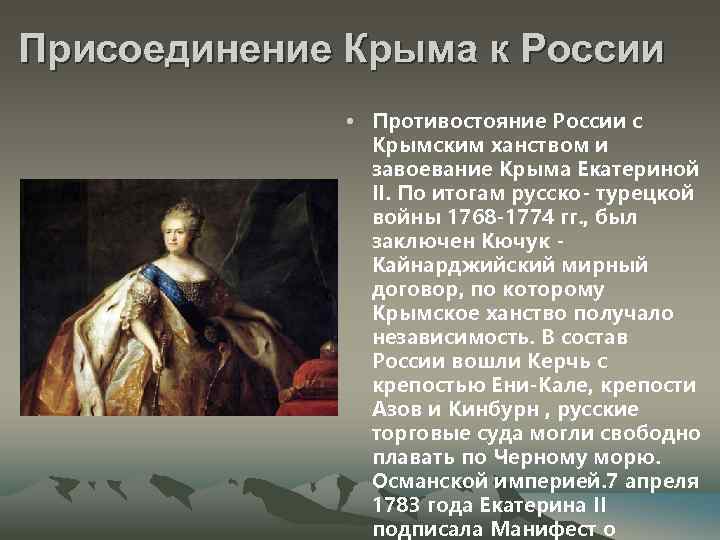 Присоединение Крыма к России • Противостояние России с Крымским ханством и завоевание Крыма Екатериной