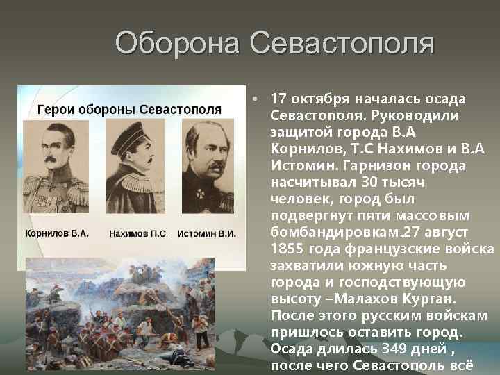 Оборона Севастополя • 17 октября началась осада Севастополя. Руководили защитой города В. А Корнилов,