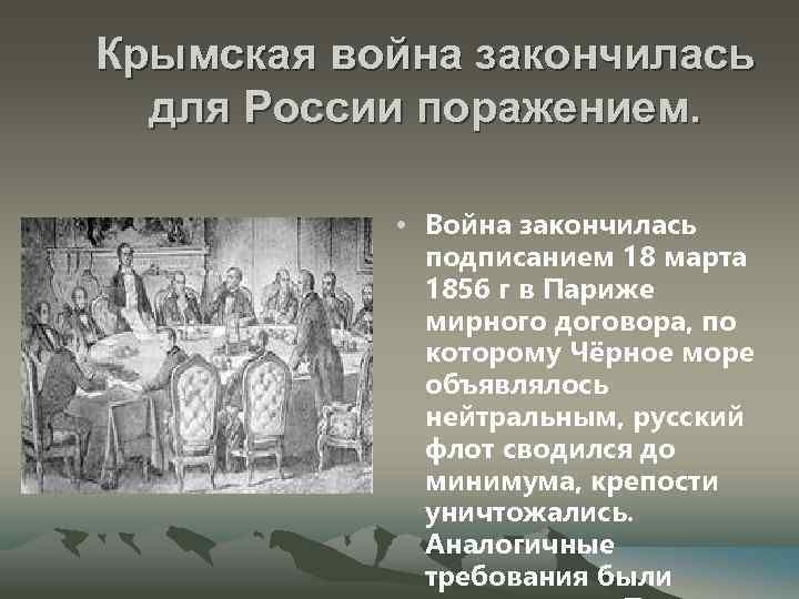 Крымская война закончилась для России поражением. • Война закончилась подписанием 18 марта 1856 г