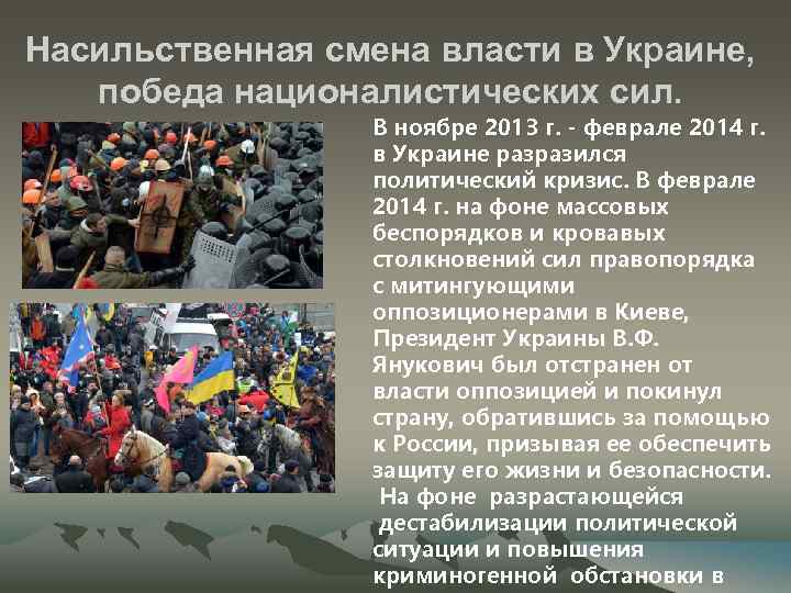 Насильственная смена власти в Украине, победа националистических сил. В ноябре 2013 г. - феврале