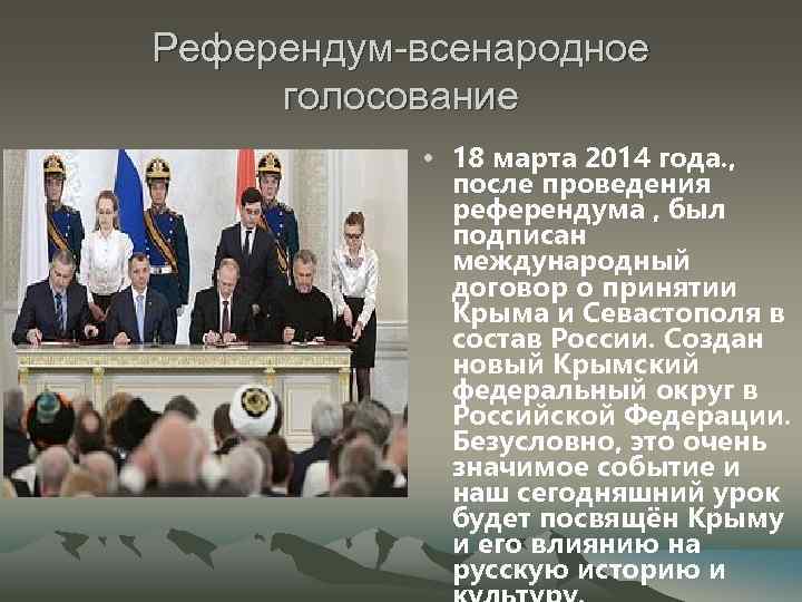 Референдум-всенародное голосование • 18 марта 2014 года. , после проведения референдума , был подписан