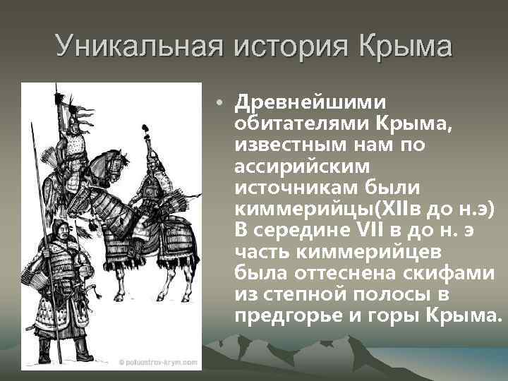 Уникальная история Крыма • Древнейшими обитателями Крыма, известным нам по ассирийским источникам были киммерийцы(XIIв