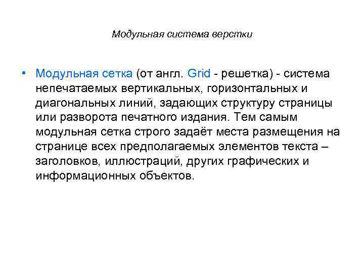 Модульная система верстки • Модульная сетка (от англ. Grid - решетка) - система непечатаемых