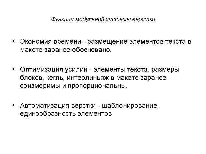 Функции модульной системы верстки • Экономия времени - размещение элементов текста в макете заранее