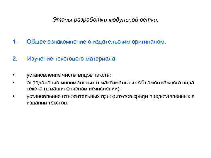 Этапы разработки модульной сетки: 1. Общее ознакомление с издательским оригиналом. 2. Изучение текстового материала: