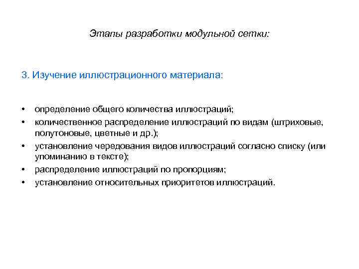 Этапы разработки модульной сетки: 3. Изучение иллюстрационного материала: • • • определение общего количества