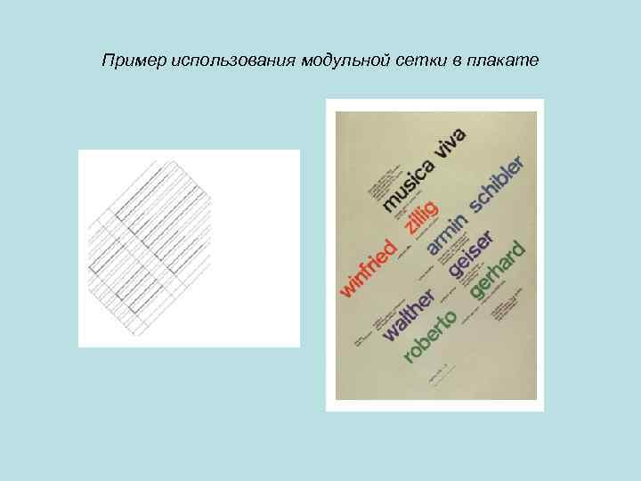 Пример использования модульной сетки в плакате 