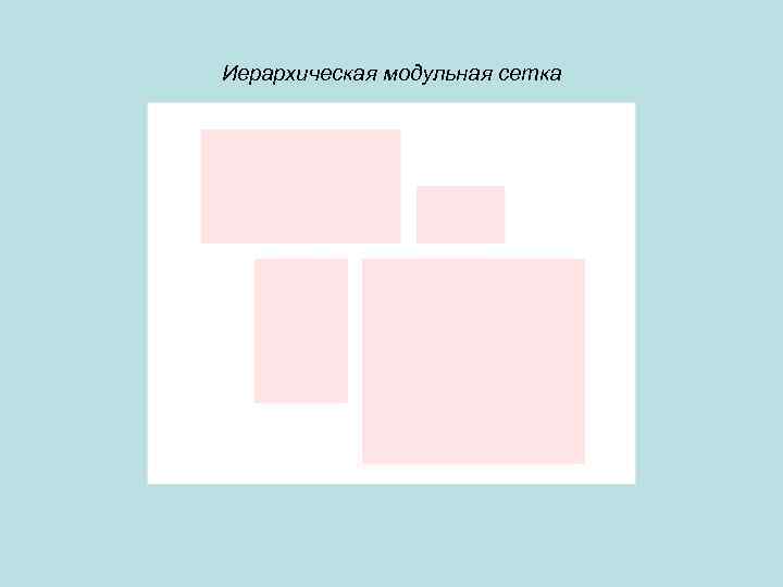 Иерархическая модульная сетка 